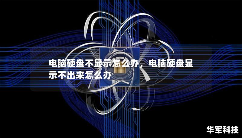 電腦硬盤不顯示怎么辦，電腦硬盤顯示不出來怎么辦