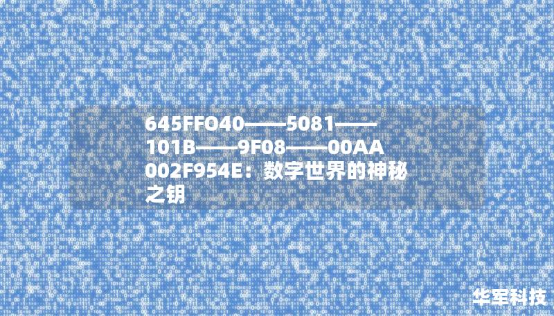 645FFO40——5081——101B——9F08——00AA002F954E：數(shù)字世界的神秘之鑰