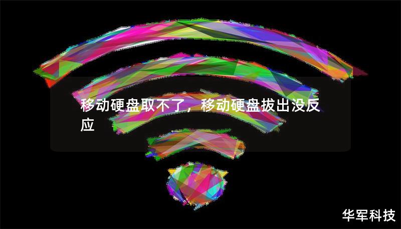 移動硬盤取不了，移動硬盤拔出沒反應(yīng)