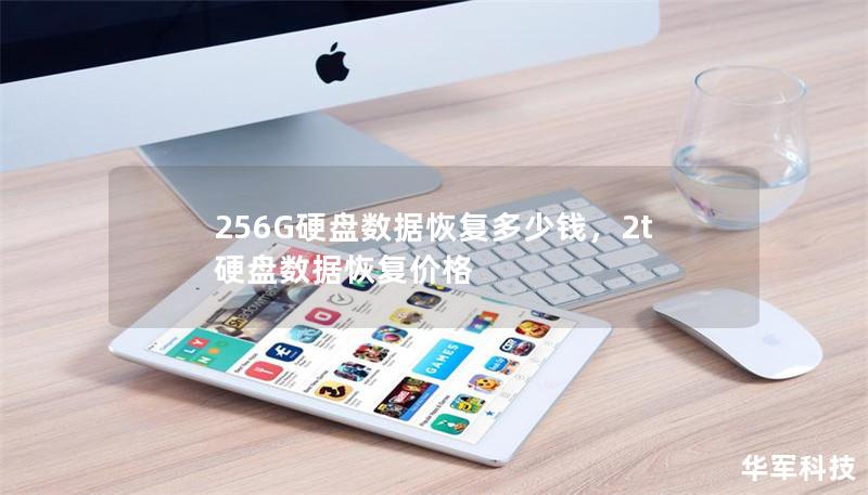 256G硬盤數(shù)據(jù)恢復(fù)多少錢，2t硬盤數(shù)據(jù)恢復(fù)價格