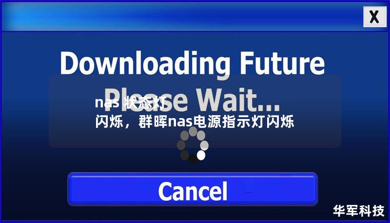nas 狀態(tài)燈 閃爍，群暉nas電源指示燈閃爍