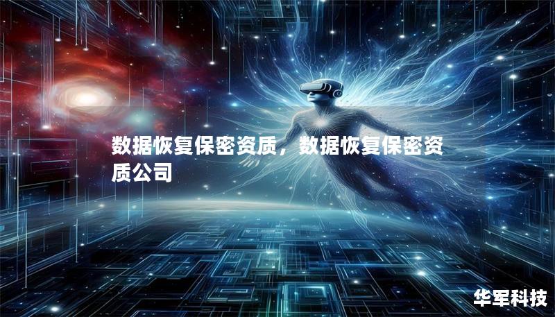 數(shù)據(jù)恢復(fù)保密資質(zhì)，數(shù)據(jù)恢復(fù)保密資質(zhì)公司