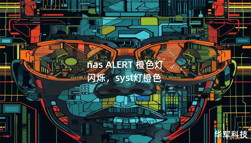 nas ALERT 橙色燈 閃爍，syst燈橙色