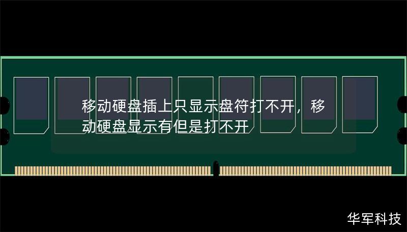 移動硬盤插上只顯示盤符打不開，移動硬盤顯示有但是打不開