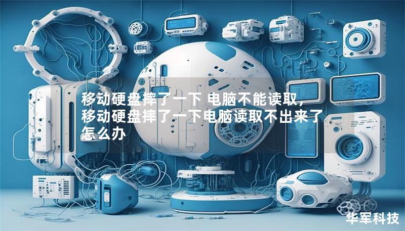 移動(dòng)硬盤摔了一下 電腦不能讀取，移動(dòng)硬盤摔了一下電腦讀取不出來(lái)了怎么辦