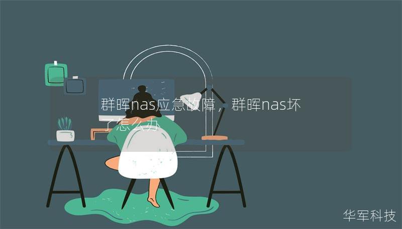 群暉nas應(yīng)急故障，群暉nas壞了怎么辦