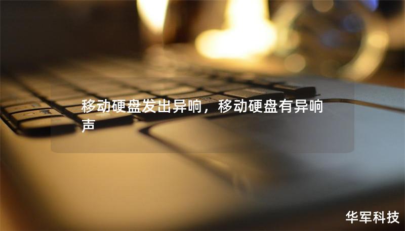 移動硬盤發(fā)出異響，移動硬盤有異響聲