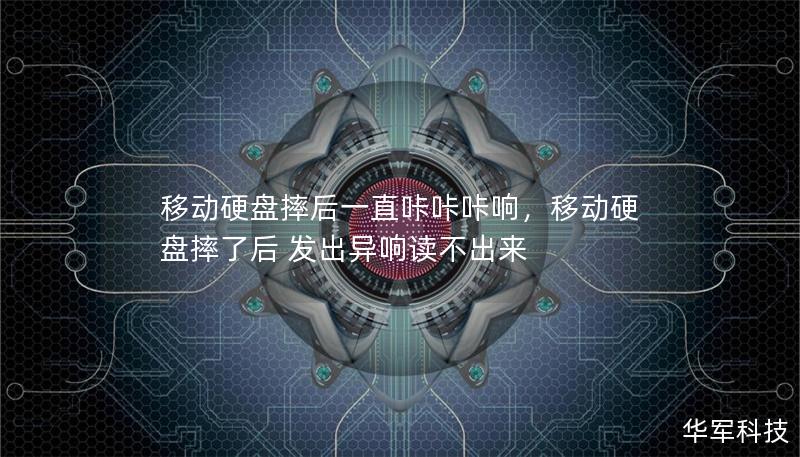 移動硬盤摔后一直咔咔咔響，移動硬盤摔了后 發(fā)出異響讀不出來