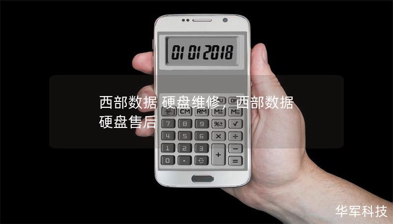 西部數(shù)據(jù) 硬盤(pán)維修，西部數(shù)據(jù) 硬盤(pán)售后
