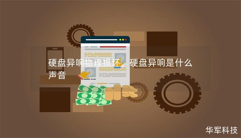 硬盤異響物理?yè)p壞，硬盤異響是什么聲音