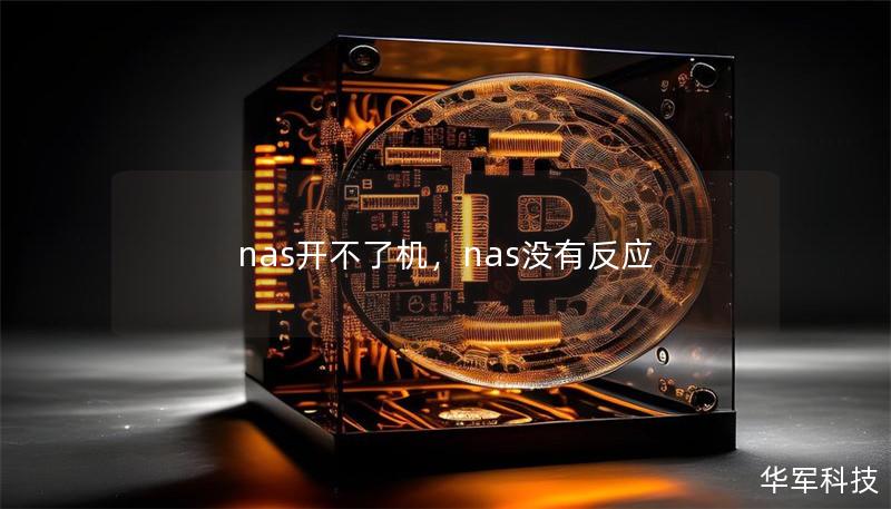 nas開不了機，nas沒有反應