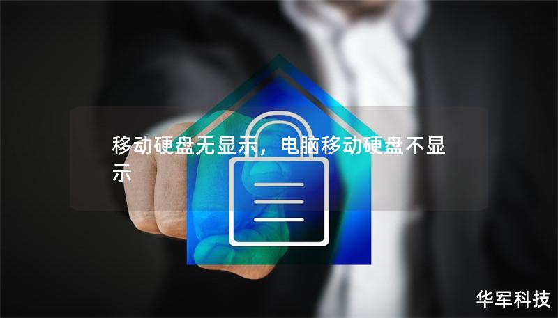移動(dòng)硬盤無(wú)顯示，電腦移動(dòng)硬盤不顯示