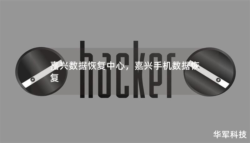 嘉興數(shù)據(jù)恢復(fù)中心，嘉興手機(jī)數(shù)據(jù)恢復(fù)