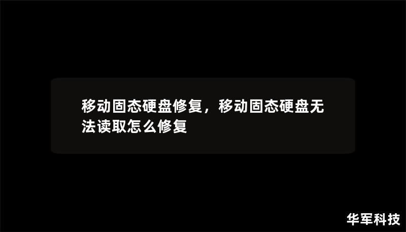 移動(dòng)固態(tài)硬盤(pán)修復(fù)，移動(dòng)固態(tài)硬盤(pán)無(wú)法讀取怎么修復(fù)
