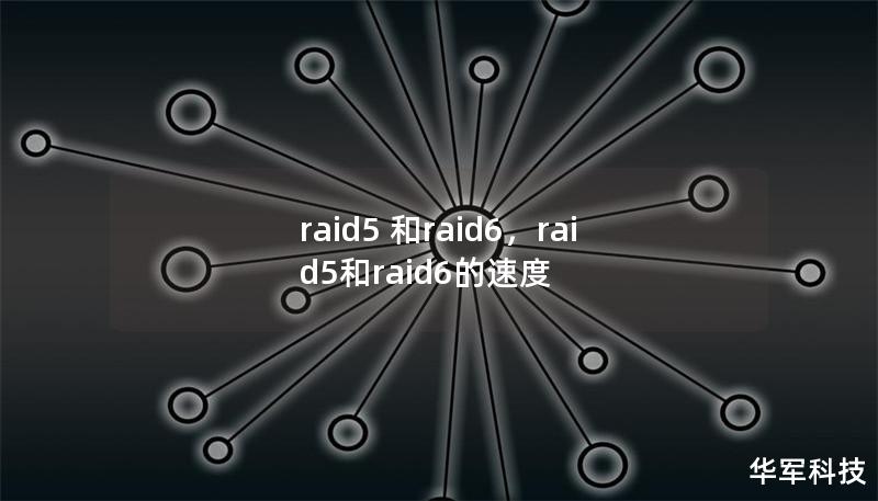 raid5 和raid6，raid5和raid6的速度