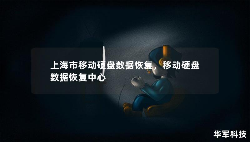 上海市移動(dòng)硬盤數(shù)據(jù)恢復(fù)，移動(dòng)硬盤數(shù)據(jù)恢復(fù)中心
