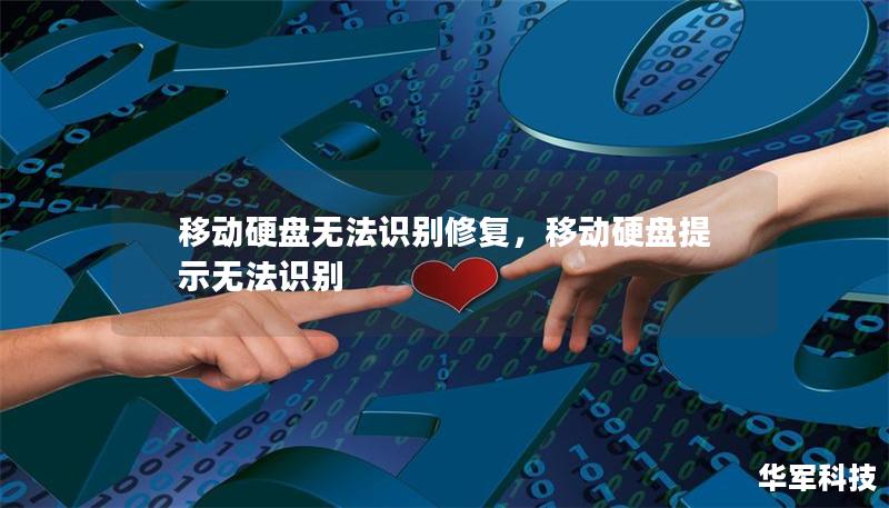 移動硬盤無法識別修復(fù)，移動硬盤提示無法識別