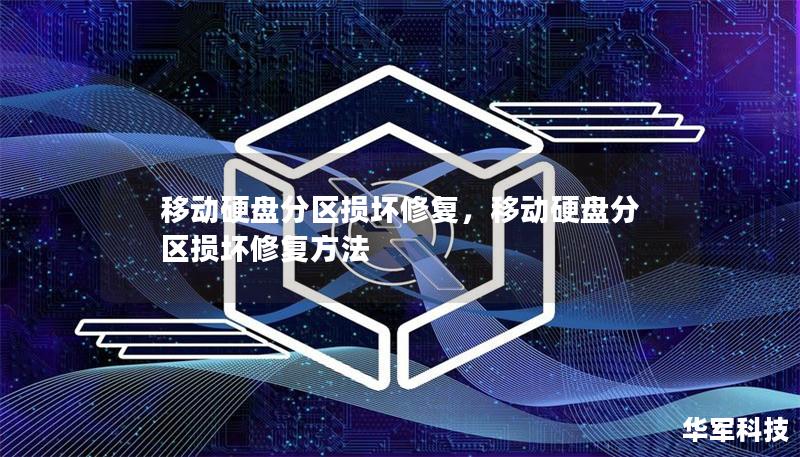 移動硬盤分區(qū)損壞修復，移動硬盤分區(qū)損壞修復方法