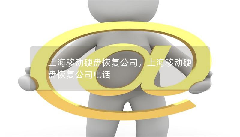 上海移動(dòng)硬盤(pán)恢復(fù)公司，上海移動(dòng)硬盤(pán)恢復(fù)公司電話