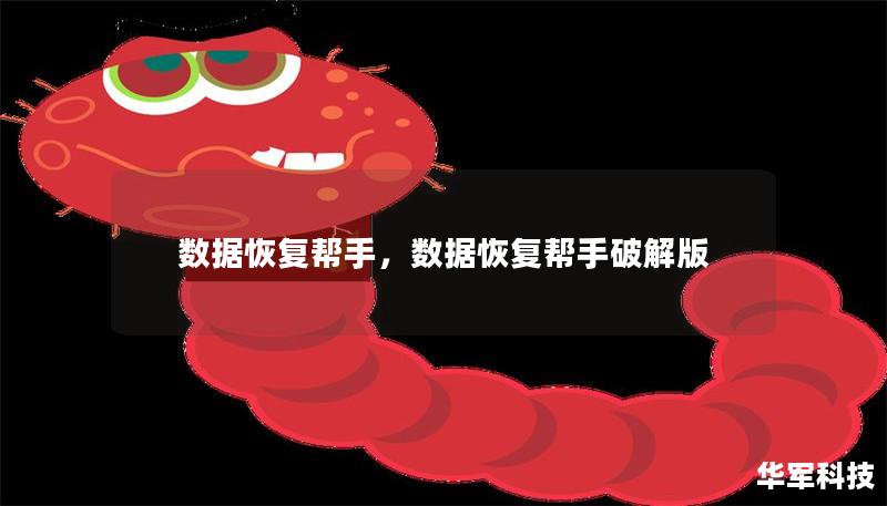 數(shù)據(jù)恢復(fù)幫手，數(shù)據(jù)恢復(fù)幫手破解版