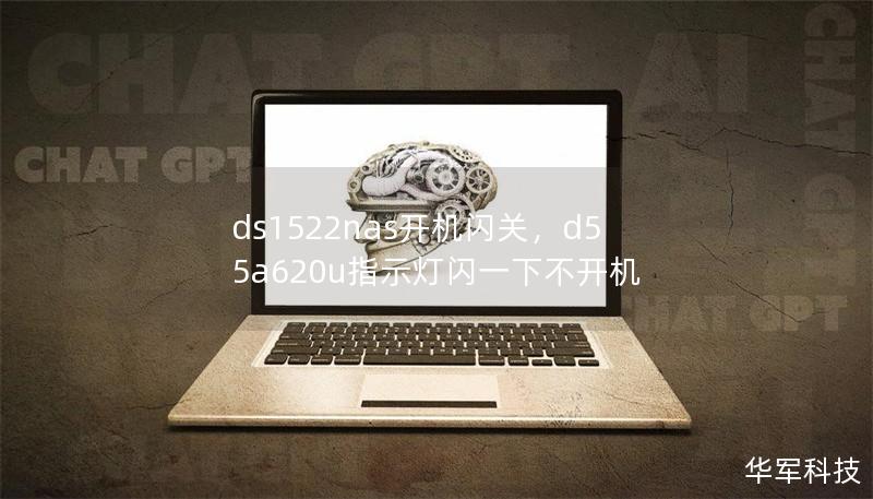 ds1522nas開機(jī)閃關(guān)，d55a620u指示燈閃一下不開機(jī)