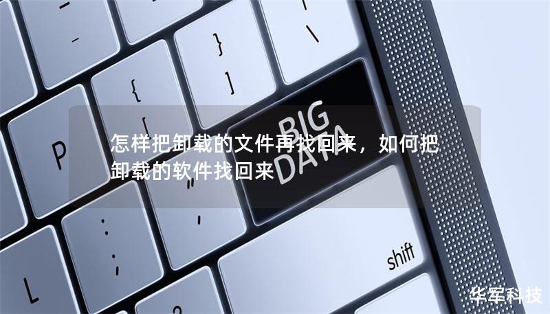 怎樣把卸載的文件再找回來，如何把卸載的軟件找回來