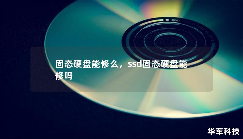 固態(tài)硬盤能修么，ssd固態(tài)硬盤能修嗎