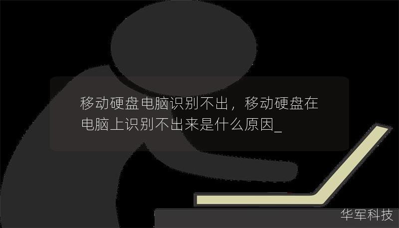 移動(dòng)硬盤電腦識(shí)別不出，移動(dòng)硬盤在電腦上識(shí)別不出來(lái)是什么原因_