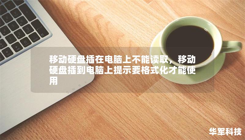移動(dòng)硬盤插在電腦上不能讀取，移動(dòng)硬盤插到電腦上提示要格式化才能使用