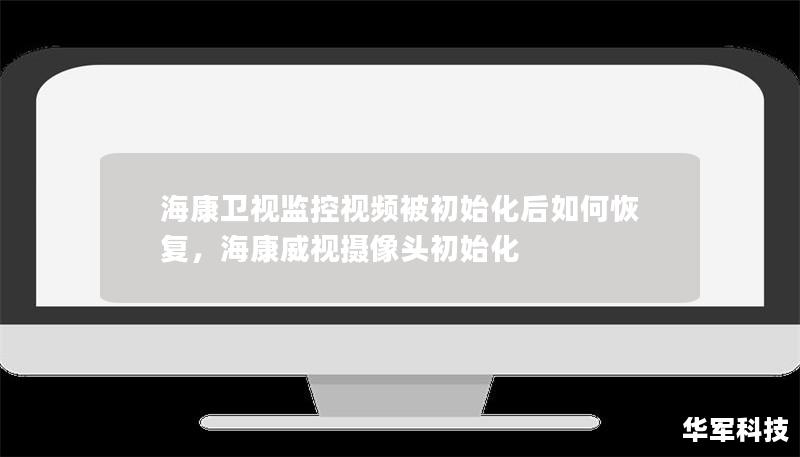 ?？敌l(wèi)視監(jiān)控視頻被初始化后如何恢復(fù)，?？低晹z像頭初始化