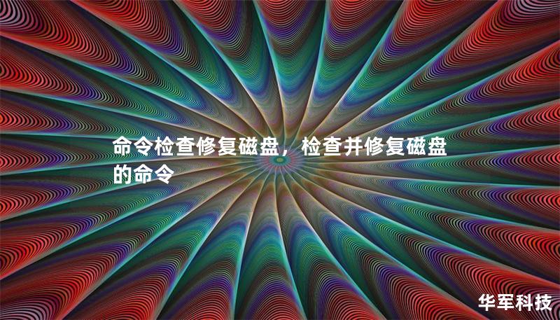 命令檢查修復磁盤，檢查并修復磁盤的命令
