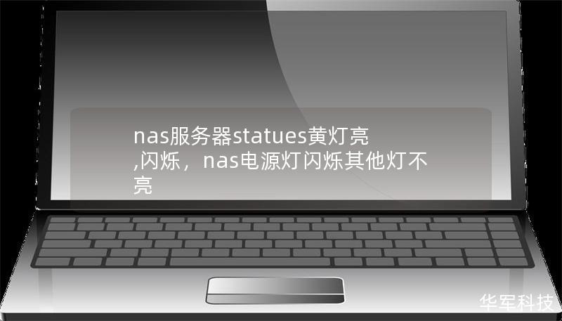 nas服務(wù)器statues黃燈亮,閃爍，nas電源燈閃爍其他燈不亮