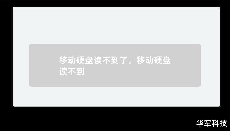 移動硬盤讀不到了，移動硬盤 讀不到