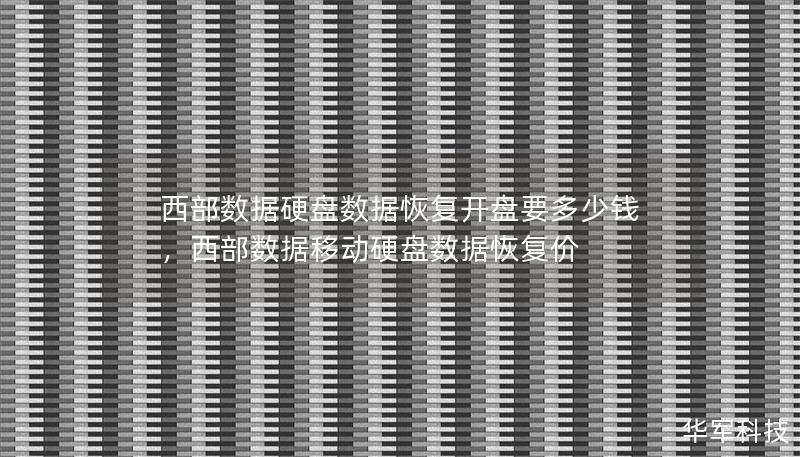 西部數(shù)據(jù)硬盤數(shù)據(jù)恢復(fù)開盤要多少錢，西部數(shù)據(jù)移動(dòng)硬盤數(shù)據(jù)恢復(fù)價(jià)