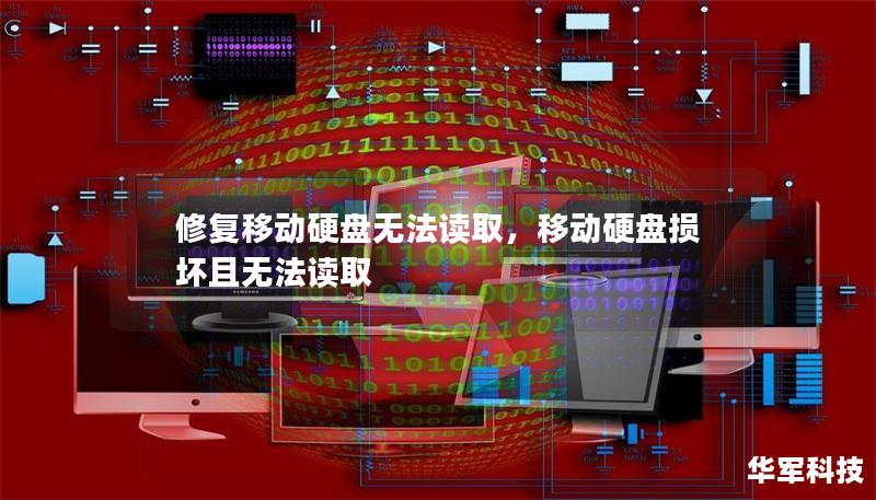 修復(fù)移動(dòng)硬盤無(wú)法讀取，移動(dòng)硬盤損壞且無(wú)法讀取