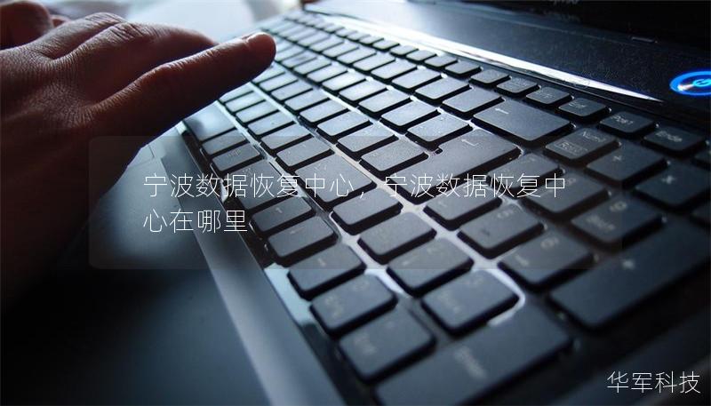 寧波數(shù)據(jù)恢復(fù)中心，寧波數(shù)據(jù)恢復(fù)中心在哪里