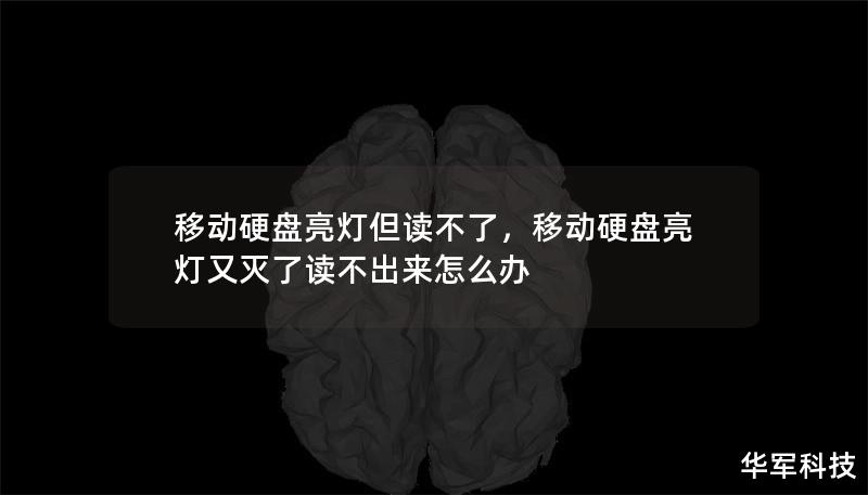 移動(dòng)硬盤(pán)亮燈但讀不了，移動(dòng)硬盤(pán)亮燈又滅了讀不出來(lái)怎么辦