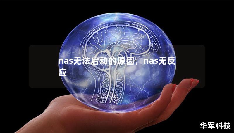 nas無法啟動的原因，nas無反應(yīng)