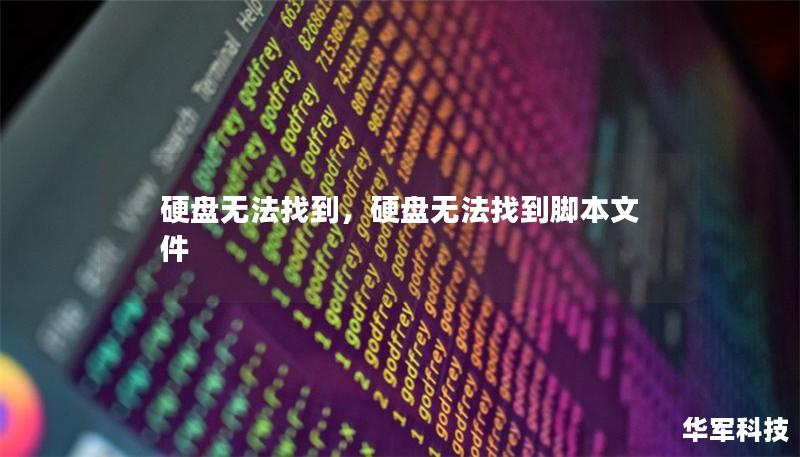 硬盤無法找到，硬盤無法找到腳本文件