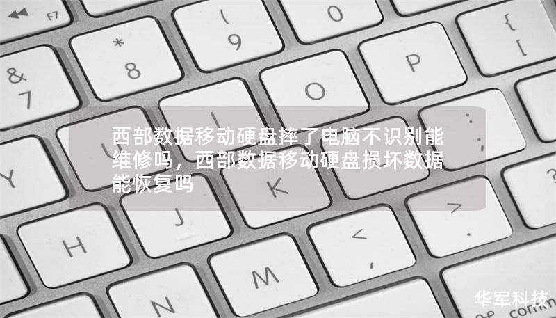 西部數據移動硬盤摔了電腦不識別能維修嗎，西部數據移動硬盤損壞數據能恢復嗎