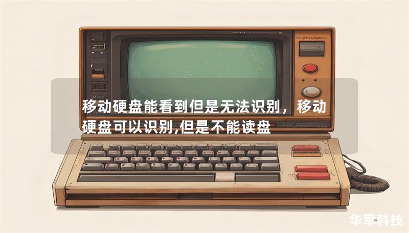 移動(dòng)硬盤(pán)能看到但是無(wú)法識(shí)別，移動(dòng)硬盤(pán)可以識(shí)別,但是不能讀盤(pán)