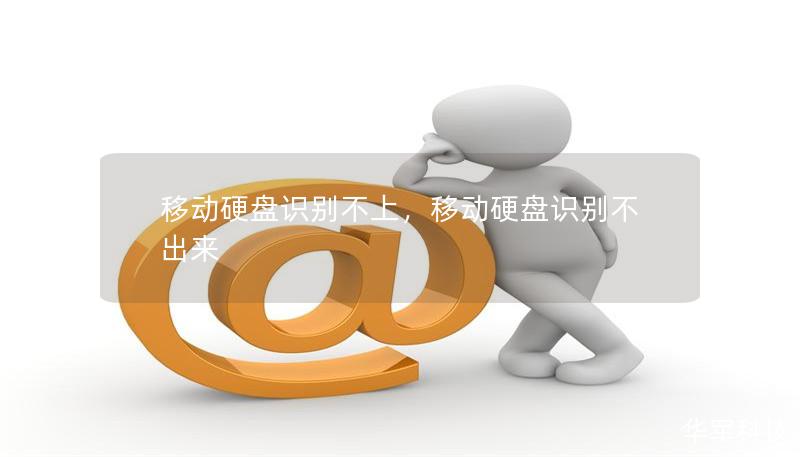 移動(dòng)硬盤識(shí)別不上，移動(dòng)硬盤識(shí)別不出來(lái)