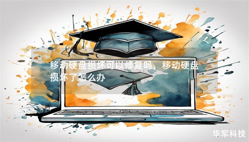 移動硬盤損壞可以修復嗎，移動硬盤損壞了怎么辦
