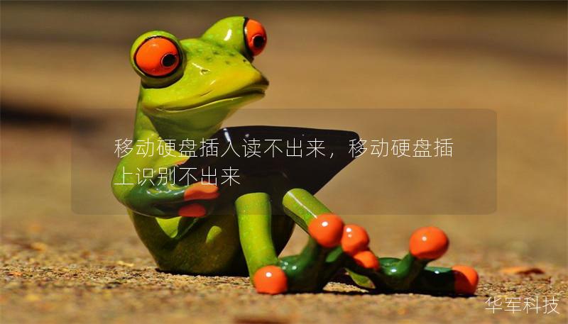 移動硬盤插入讀不出來，移動硬盤插上識別不出來