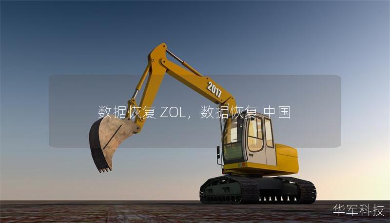 數(shù)據(jù)恢復(fù) ZOL，數(shù)據(jù)恢復(fù) 中國(guó)