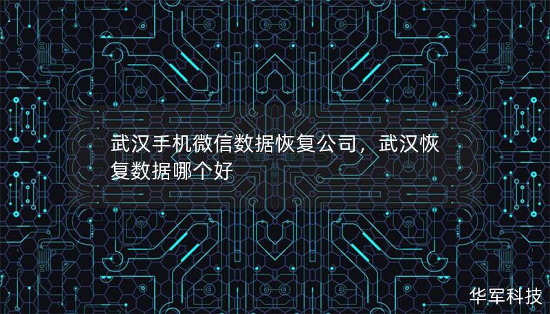 武漢手機(jī)微信數(shù)據(jù)恢復(fù)公司，武漢恢復(fù)數(shù)據(jù)哪個好