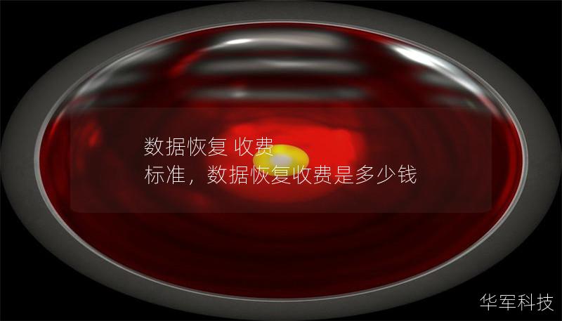 數(shù)據(jù)恢復(fù) 收費(fèi) 標(biāo)準(zhǔn)，數(shù)據(jù)恢復(fù)收費(fèi)是多少錢