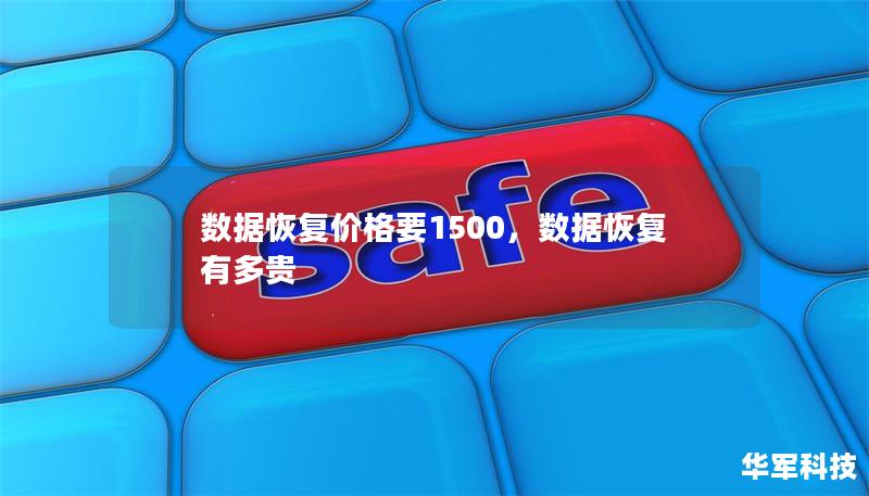 數(shù)據(jù)恢復(fù)價格要1500，數(shù)據(jù)恢復(fù)有多貴