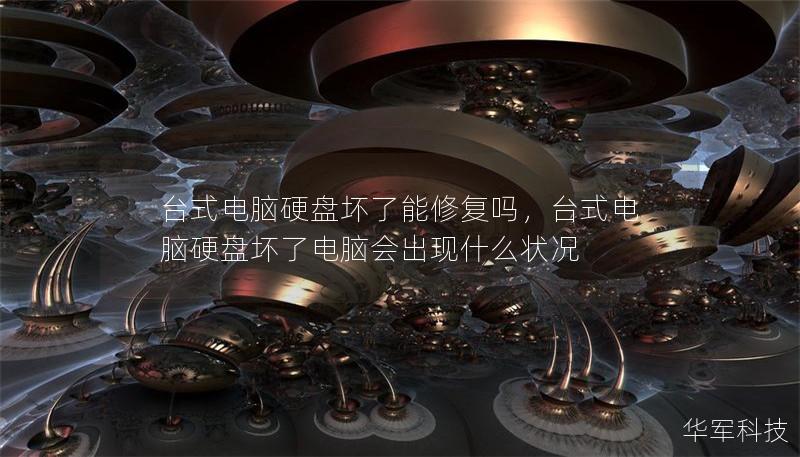臺式電腦硬盤壞了能修復嗎，臺式電腦硬盤壞了電腦會出現(xiàn)什么狀況