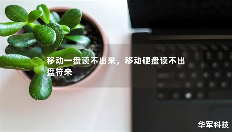 移動一盤讀不出來，移動硬盤讀不出盤符來